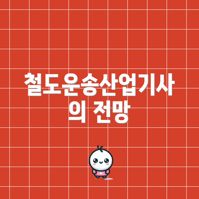 철도운송산업기사의 전망