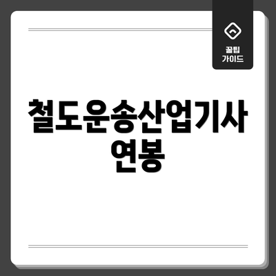 철도운송산업기사 연봉