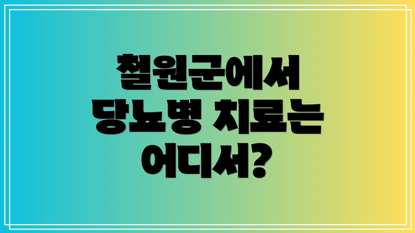 철원군에서 당뇨병 치료는 어디서?