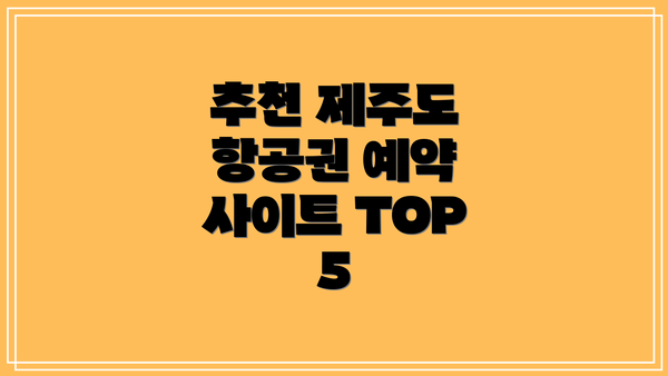 추천 제주도 항공권 예약 사이트 TOP 5
