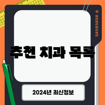 추천 치과 목록