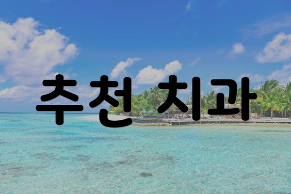 추천 치과