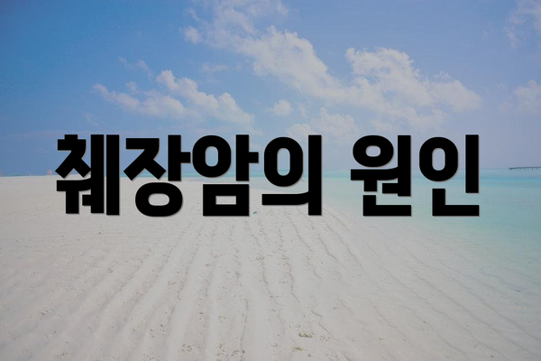 췌장암의 원인