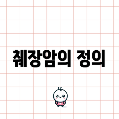 췌장암의 정의