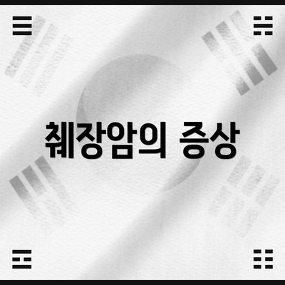 췌장암의 증상