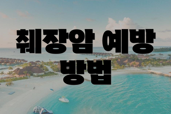 췌장암 예방 방법