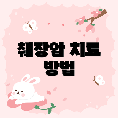 췌장암 치료 방법