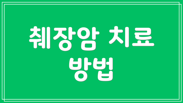 췌장암 치료 방법