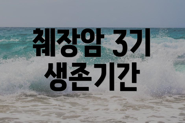 췌장암 3기 생존기간