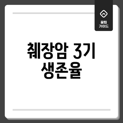 췌장암 3기 생존율