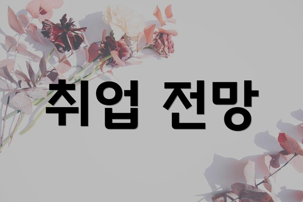 취업 전망