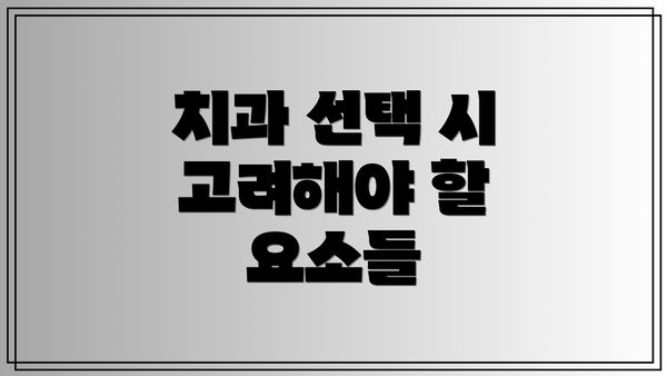 치과 선택 시 고려해야 할 요소들