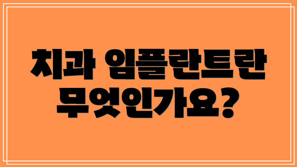 치과 임플란트란 무엇인가요?