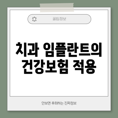치과 임플란트의 건강보험 적용