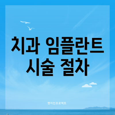 치과 임플란트 시술 절차