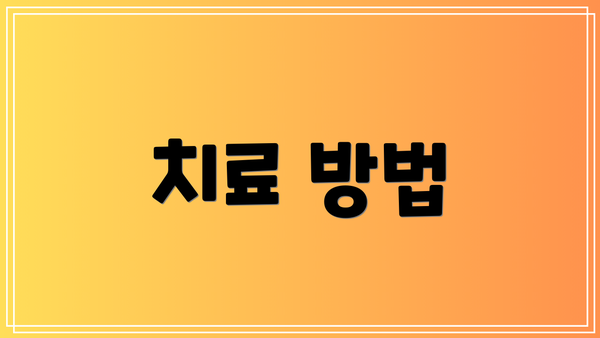 치료 방법