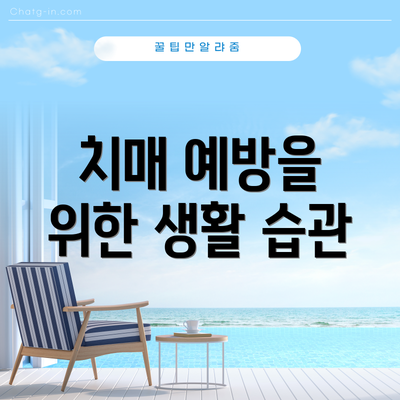 치매 예방을 위한 생활 습관