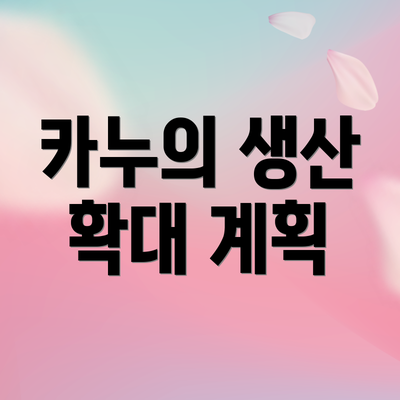 카누의 생산 확대 계획