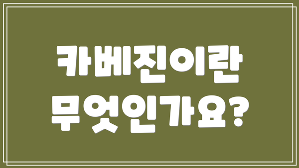 카베진이란 무엇인가요?
