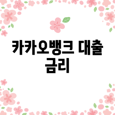 카카오뱅크 대출 금리