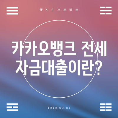 카카오뱅크 전세자금대출이란?