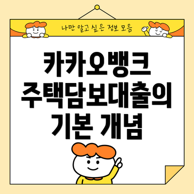 카카오뱅크 주택담보대출의 기본 개념