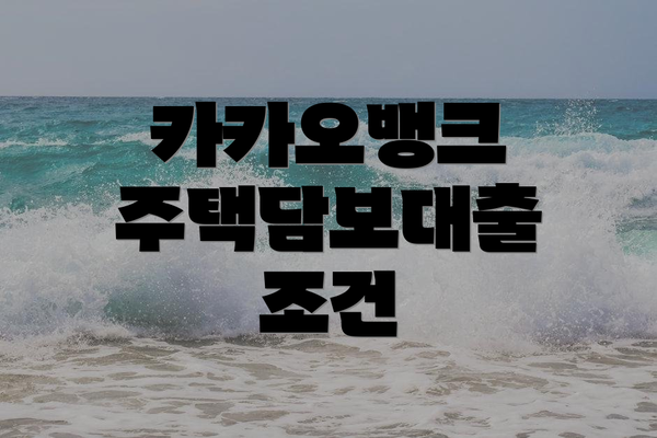 카카오뱅크 주택담보대출 조건