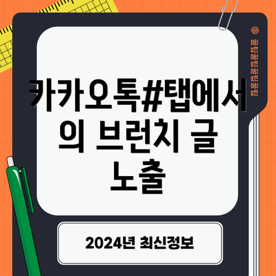 카카오톡#탭에서의 브런치 글 노출