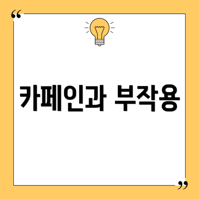 카페인과 부작용