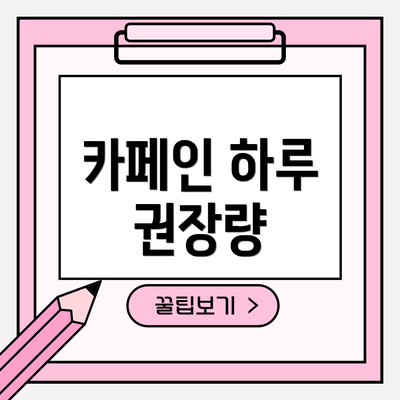 카페인 하루 권장량
