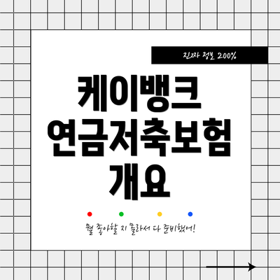 케이뱅크 연금저축보험 개요