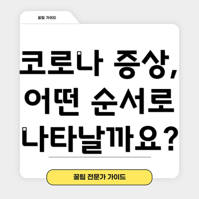 코로나 증상, 어떤 순서로 나타날까요?