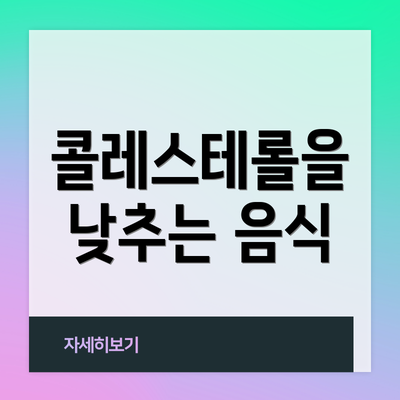 콜레스테롤을 낮추는 음식