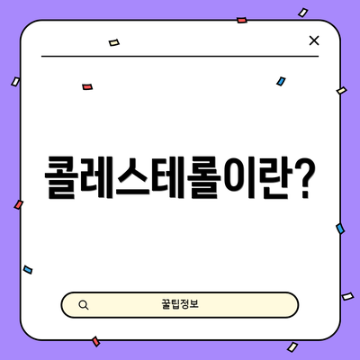 콜레스테롤이란?