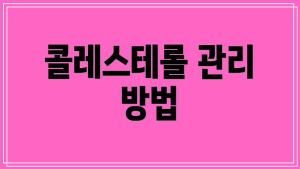 콜레스테롤 관리 방법