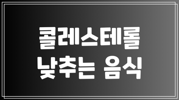 콜레스테롤 낮추는 음식