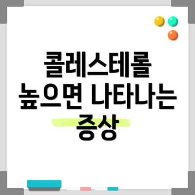 콜레스테롤 높으면 나타나는 증상