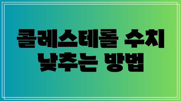 콜레스테롤 수치 낮추는 방법
