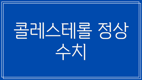 콜레스테롤 정상 수치