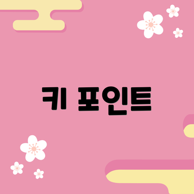키 포인트