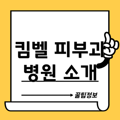 킴벨 피부과 병원 소개