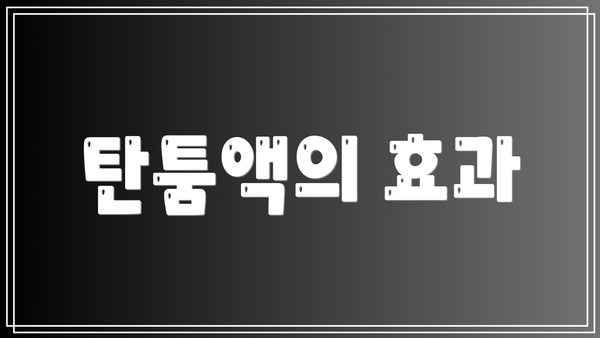 탄툼액의 효과