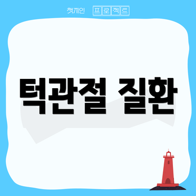 턱관절 질환