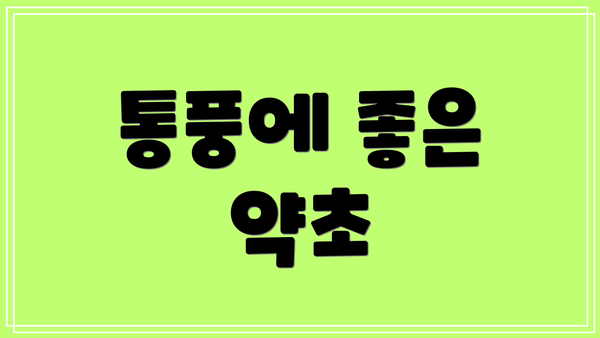 통풍에 좋은 약초