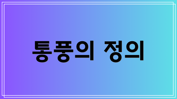 통풍의 정의