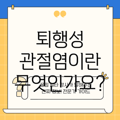 퇴행성 관절염이란 무엇인가요?