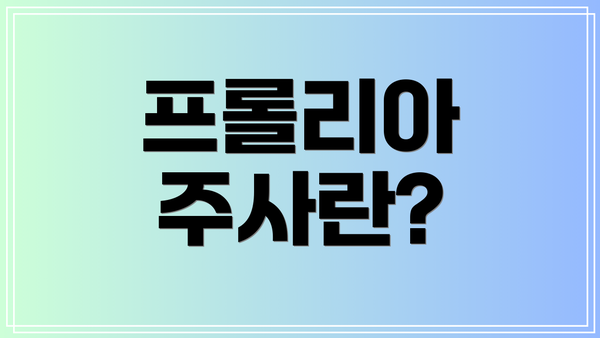 프롤리아 주사란?