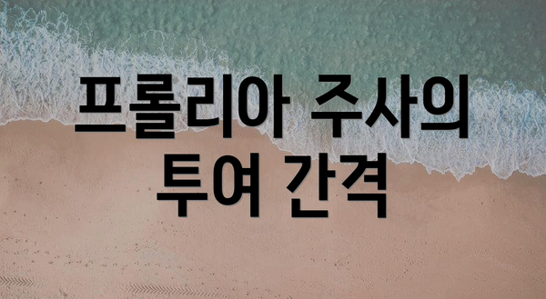 프롤리아 주사의 투여 간격