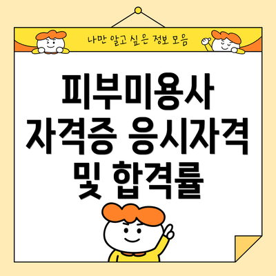 피부미용사 자격증 응시자격 및 합격률