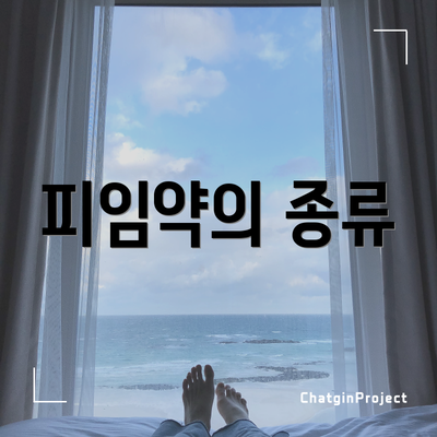 피임약의 종류